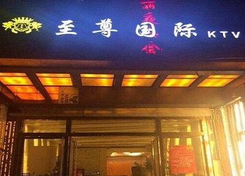 滦县哪个KTV真空陪酒妹子服务好-至尊国际KTV消费价格服务点评