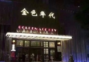 滦县KTV陪唱公主哪家最便宜-金色年代KTV便宜消费点评