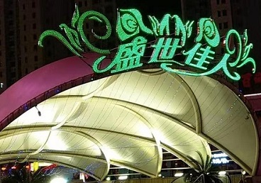 滦县那个真空ktv陪酒玩的开-英皇国际KTV消费价格点评